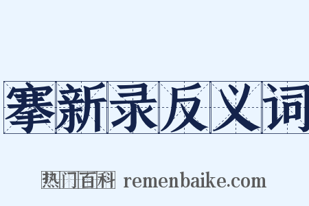 搴新录反义词是什么意思的图片